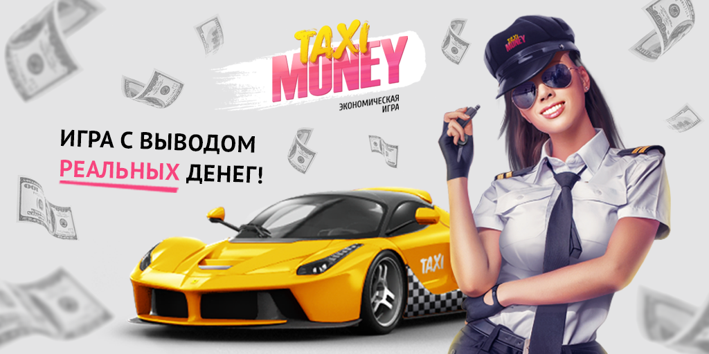 Такси мани. Taxi money игра. Такси деньги. Экономическая игра таксопарк.